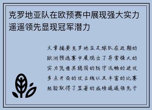 克罗地亚队在欧预赛中展现强大实力遥遥领先显现冠军潜力