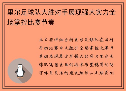 里尔足球队大胜对手展现强大实力全场掌控比赛节奏