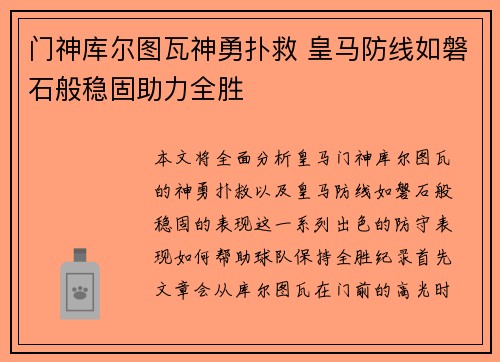 门神库尔图瓦神勇扑救 皇马防线如磐石般稳固助力全胜