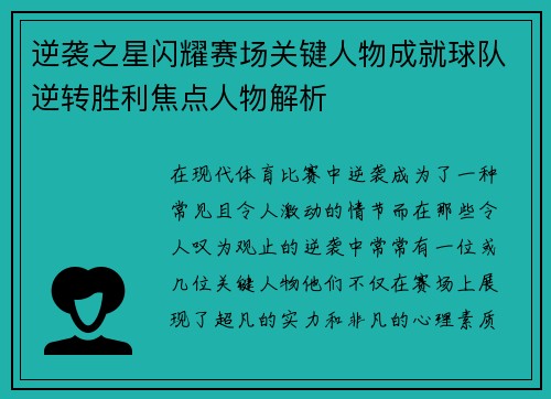 逆袭之星闪耀赛场关键人物成就球队逆转胜利焦点人物解析