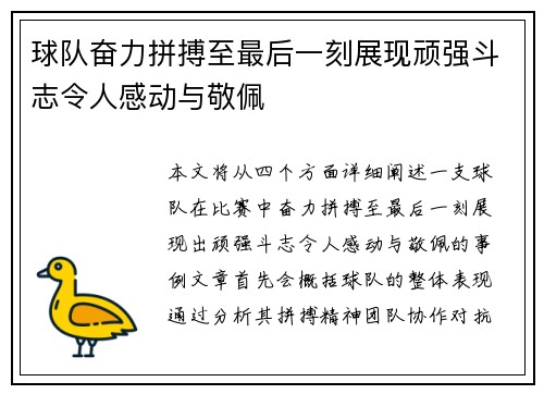 球队奋力拼搏至最后一刻展现顽强斗志令人感动与敬佩