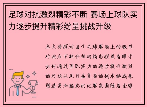 足球对抗激烈精彩不断 赛场上球队实力逐步提升精彩纷呈挑战升级