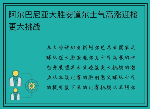 阿尔巴尼亚大胜安道尔士气高涨迎接更大挑战