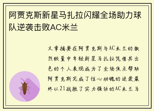 阿贾克斯新星马扎拉闪耀全场助力球队逆袭击败AC米兰