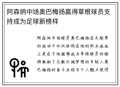 阿森纳中场奥巴梅扬赢得草根球员支持成为足球新榜样