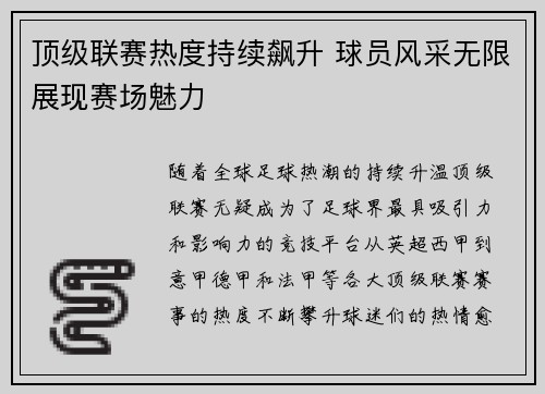顶级联赛热度持续飙升 球员风采无限展现赛场魅力