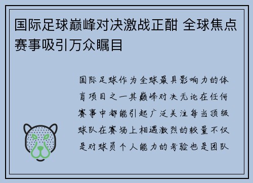 国际足球巅峰对决激战正酣 全球焦点赛事吸引万众瞩目