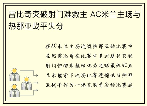 雷比奇突破射门难救主 AC米兰主场与热那亚战平失分