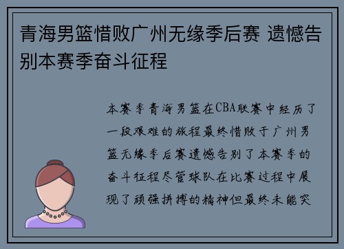 青海男篮惜败广州无缘季后赛 遗憾告别本赛季奋斗征程