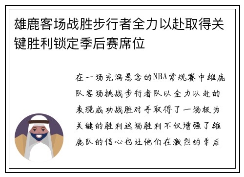 雄鹿客场战胜步行者全力以赴取得关键胜利锁定季后赛席位