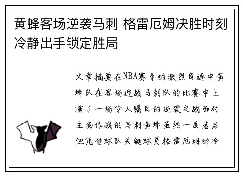 黄蜂客场逆袭马刺 格雷厄姆决胜时刻冷静出手锁定胜局