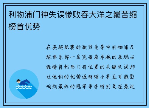 利物浦门神失误惨败吞大洋之巅苦缩榜首优势