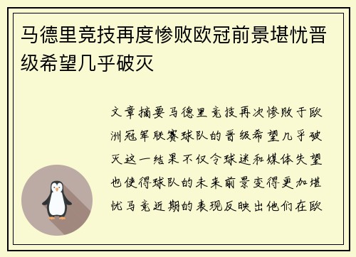 马德里竞技再度惨败欧冠前景堪忧晋级希望几乎破灭