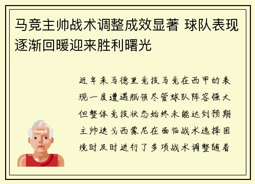 马竞主帅战术调整成效显著 球队表现逐渐回暖迎来胜利曙光