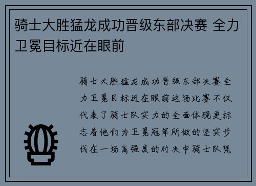 骑士大胜猛龙成功晋级东部决赛 全力卫冕目标近在眼前