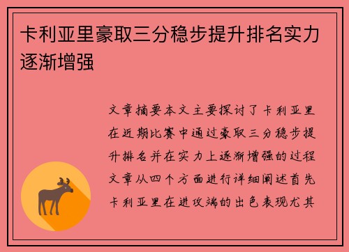 卡利亚里豪取三分稳步提升排名实力逐渐增强