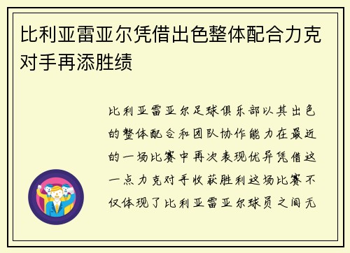比利亚雷亚尔凭借出色整体配合力克对手再添胜绩