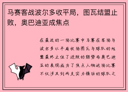 马赛客战波尔多收平局，图瓦结盟止败，奥巴迪亚成焦点