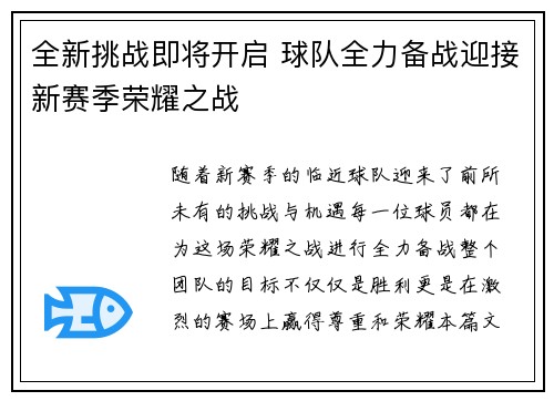 全新挑战即将开启 球队全力备战迎接新赛季荣耀之战