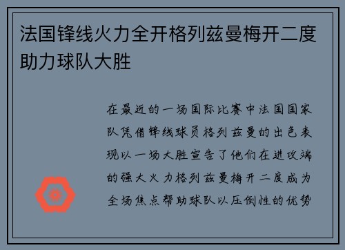 法国锋线火力全开格列兹曼梅开二度助力球队大胜