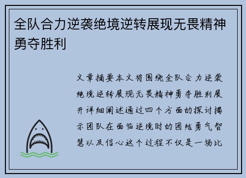 全队合力逆袭绝境逆转展现无畏精神勇夺胜利
