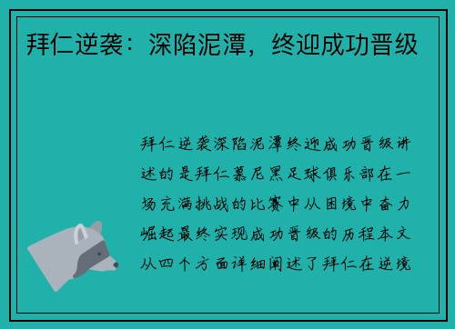 拜仁逆袭：深陷泥潭，终迎成功晋级