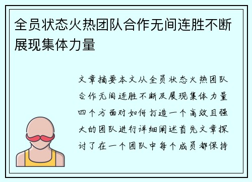 全员状态火热团队合作无间连胜不断展现集体力量