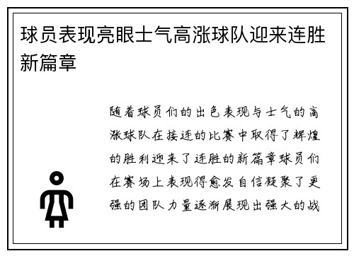 球员表现亮眼士气高涨球队迎来连胜新篇章