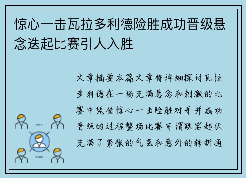 惊心一击瓦拉多利德险胜成功晋级悬念迭起比赛引人入胜