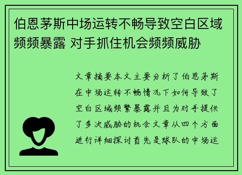 伯恩茅斯中场运转不畅导致空白区域频频暴露 对手抓住机会频频威胁