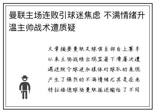 曼联主场连败引球迷焦虑 不满情绪升温主帅战术遭质疑