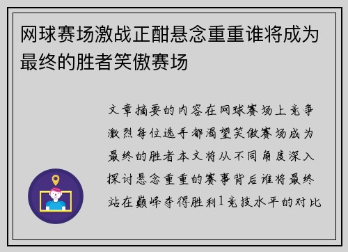 网球赛场激战正酣悬念重重谁将成为最终的胜者笑傲赛场
