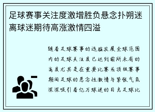 足球赛事关注度激增胜负悬念扑朔迷离球迷期待高涨激情四溢