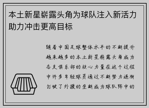 本土新星崭露头角为球队注入新活力助力冲击更高目标