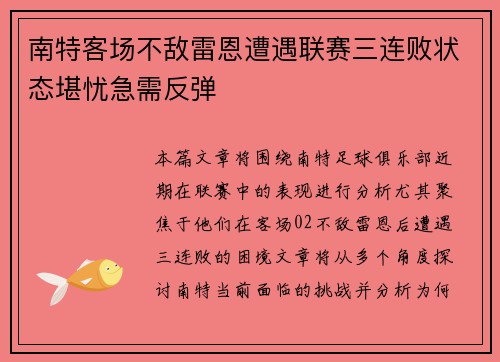南特客场不敌雷恩遭遇联赛三连败状态堪忧急需反弹
