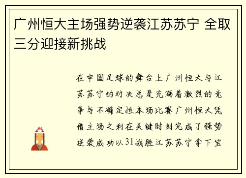 广州恒大主场强势逆袭江苏苏宁 全取三分迎接新挑战