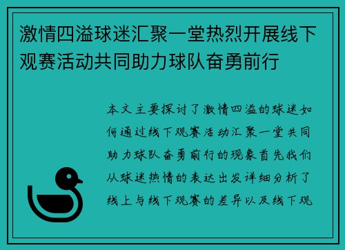 激情四溢球迷汇聚一堂热烈开展线下观赛活动共同助力球队奋勇前行
