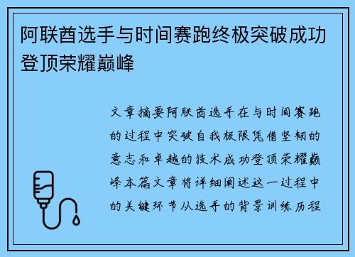 阿联酋选手与时间赛跑终极突破成功登顶荣耀巅峰