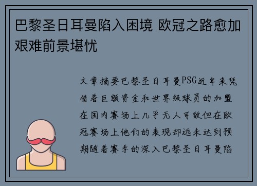 巴黎圣日耳曼陷入困境 欧冠之路愈加艰难前景堪忧