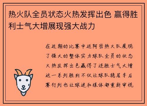 热火队全员状态火热发挥出色 赢得胜利士气大增展现强大战力