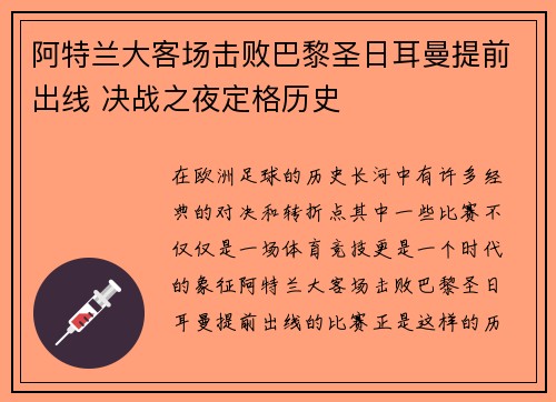阿特兰大客场击败巴黎圣日耳曼提前出线 决战之夜定格历史