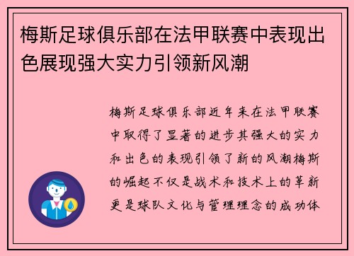 梅斯足球俱乐部在法甲联赛中表现出色展现强大实力引领新风潮