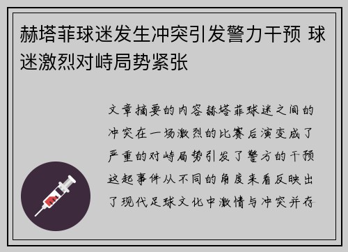赫塔菲球迷发生冲突引发警力干预 球迷激烈对峙局势紧张