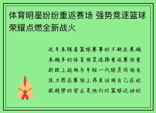 体育明星纷纷重返赛场 强势竞逐篮球荣耀点燃全新战火
