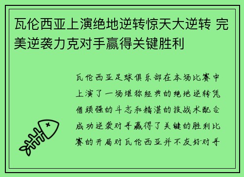 瓦伦西亚上演绝地逆转惊天大逆转 完美逆袭力克对手赢得关键胜利