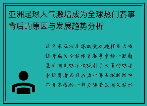 亚洲足球人气激增成为全球热门赛事背后的原因与发展趋势分析