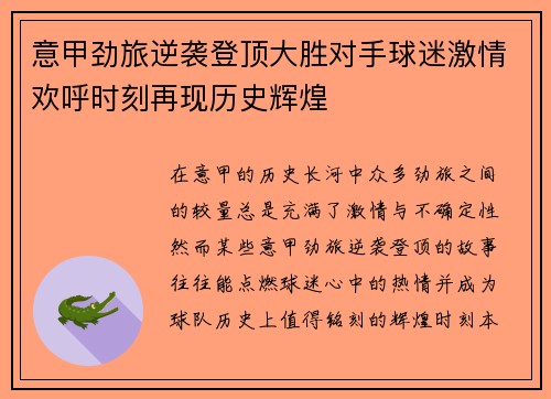 意甲劲旅逆袭登顶大胜对手球迷激情欢呼时刻再现历史辉煌