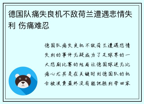 德国队痛失良机不敌荷兰遭遇悲情失利 伤痛难忍