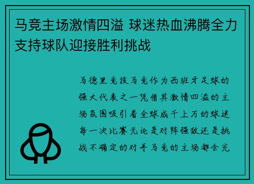 马竞主场激情四溢 球迷热血沸腾全力支持球队迎接胜利挑战