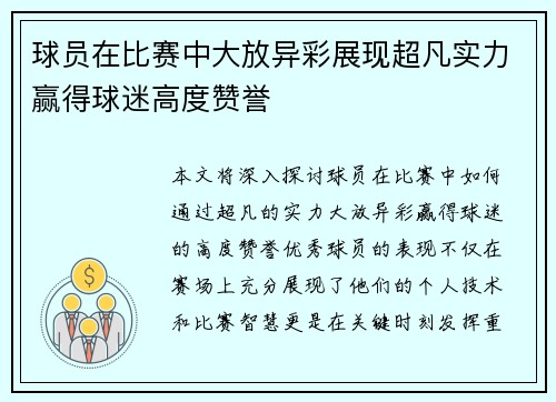 球员在比赛中大放异彩展现超凡实力赢得球迷高度赞誉